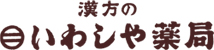 いわしや薬局